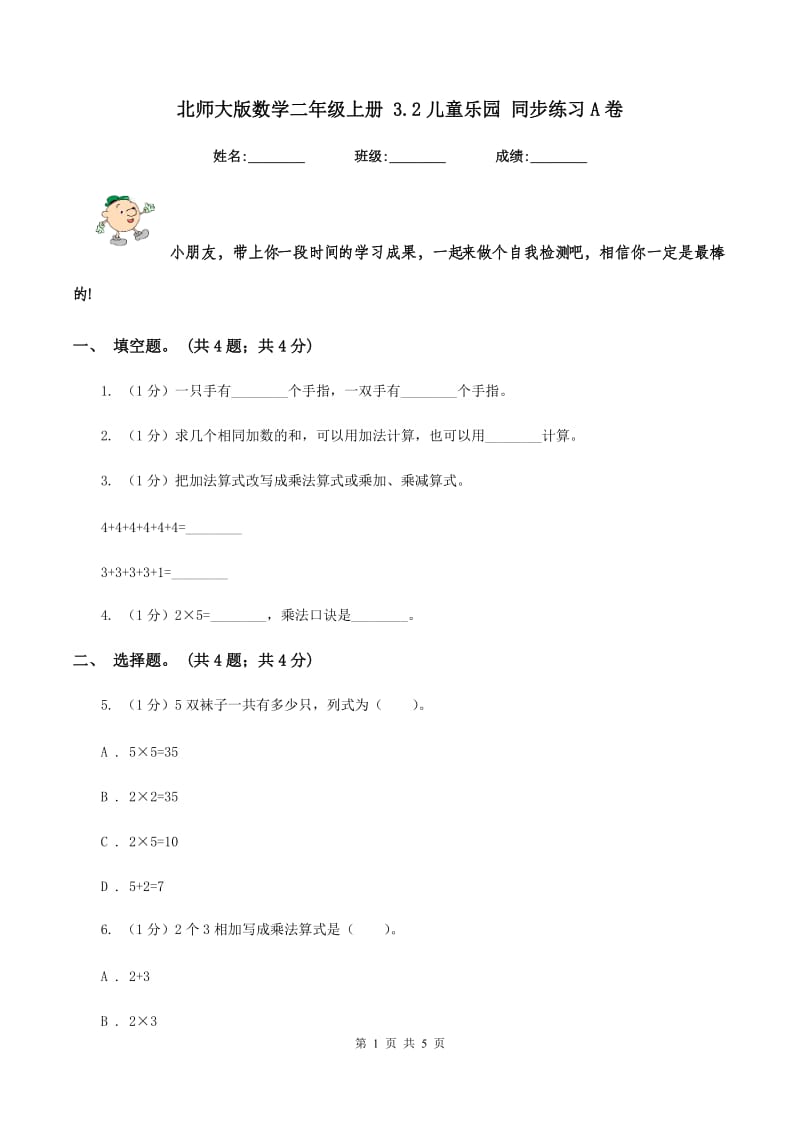 北师大版数学二年级上册 3.2儿童乐园 同步练习A卷_第1页