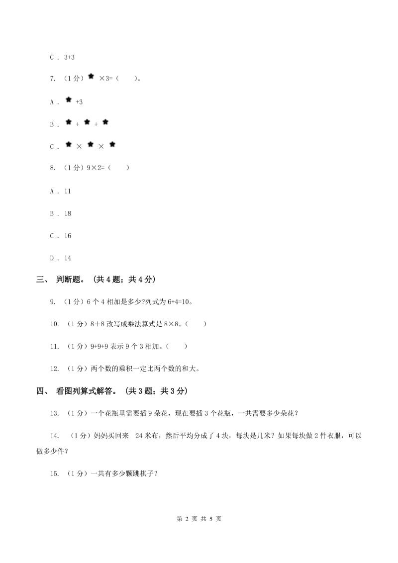 北师大版数学二年级上册 3.2儿童乐园 同步练习A卷_第2页