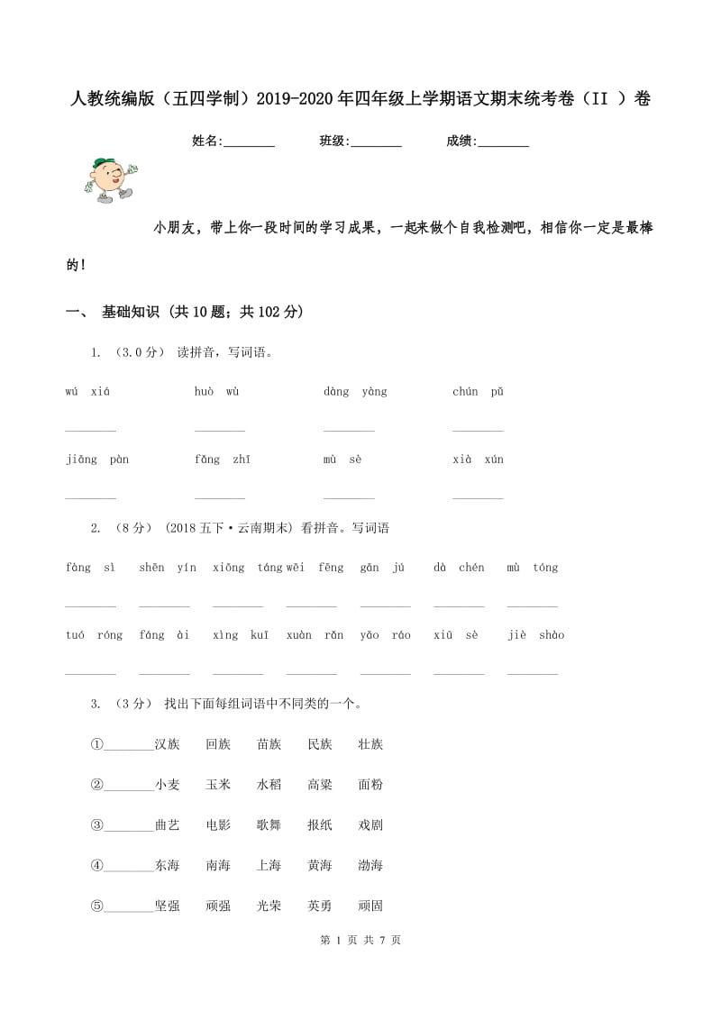 人教统编版(五四学制)2019-2020年四年级上学期语文期末统考卷(II )卷_第1页