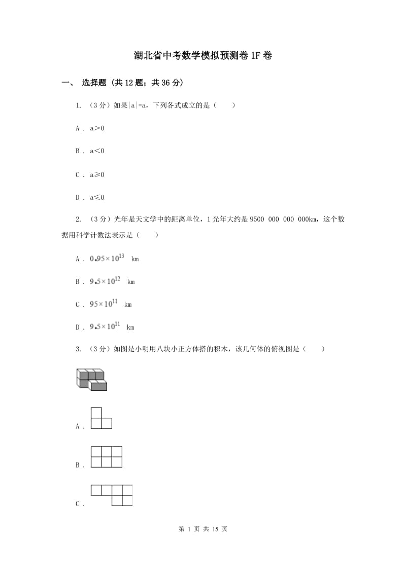 湖北省中考数学模拟预测卷1F卷_第1页