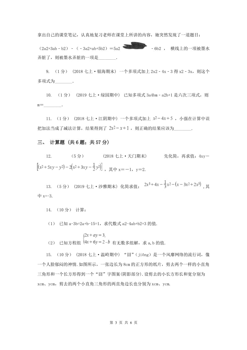 初中数学浙教版七年级上册4.6 整式的加减 强化提升训练A卷_第3页