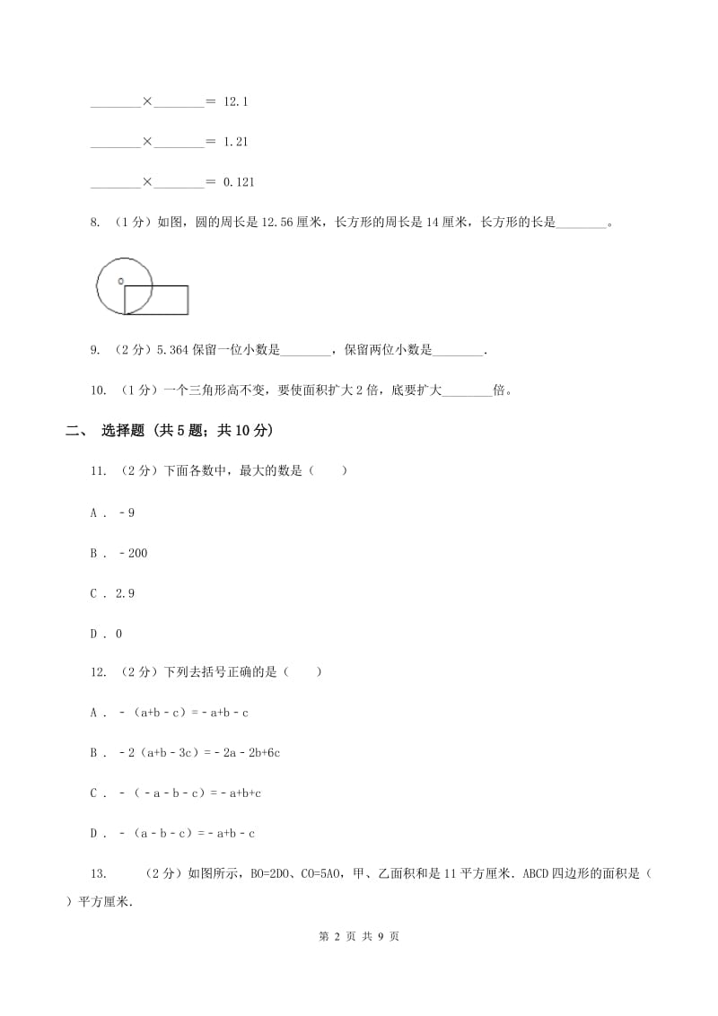 苏教版五年级上册数学期中测试A卷_第2页