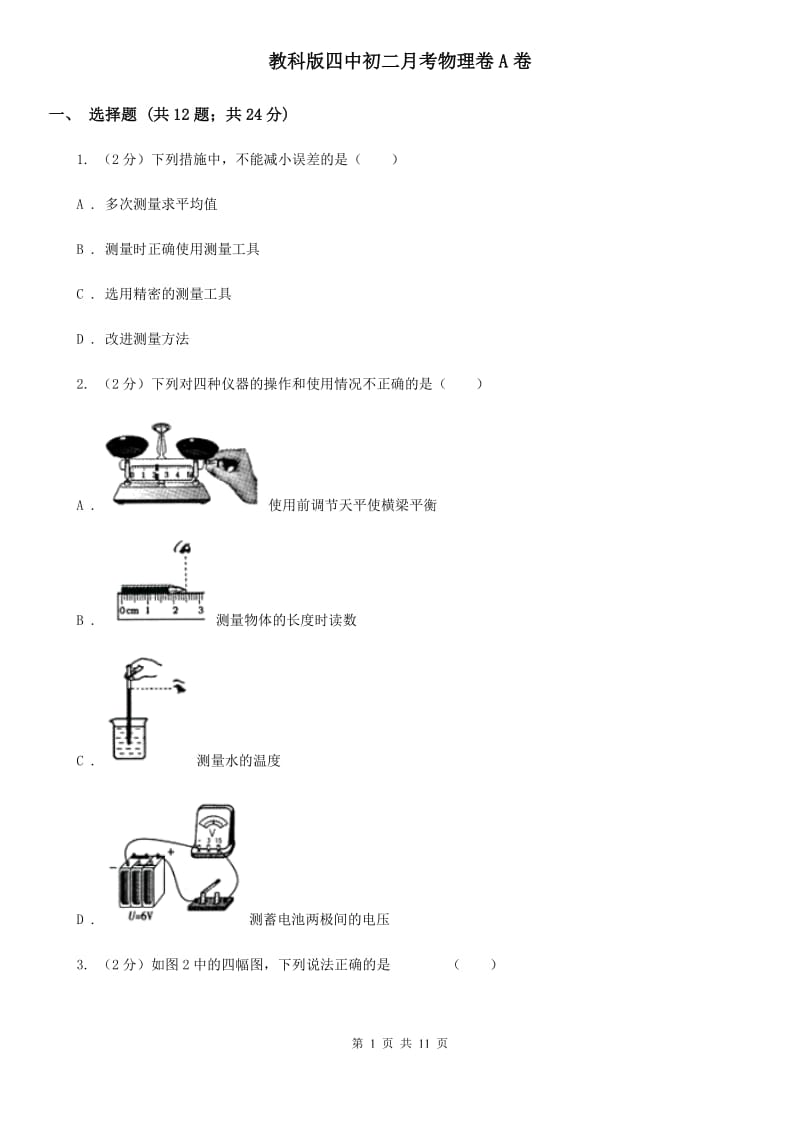 教科版四中初二月考物理卷A卷_第1页