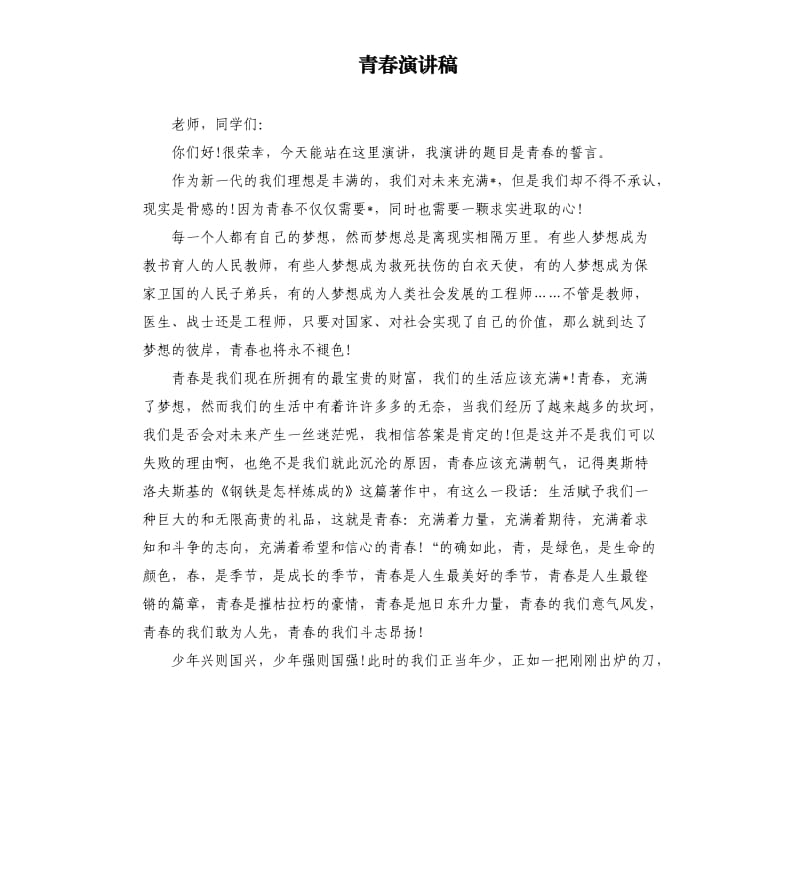 青春演讲稿.docx_第1页