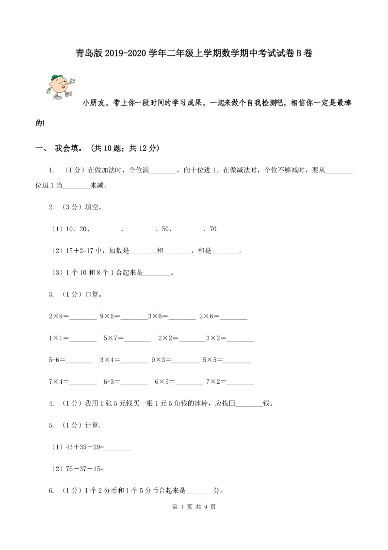 青岛版2019-2020学年二年级上学期数学期中考试试卷B卷_第1页