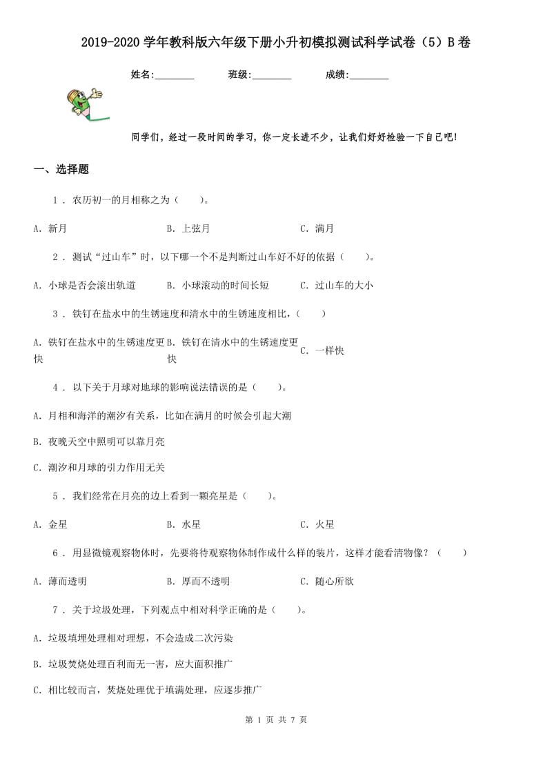 2019-2020学年教科版六年级下册小升初模拟测试科学试卷（5）B卷_第1页