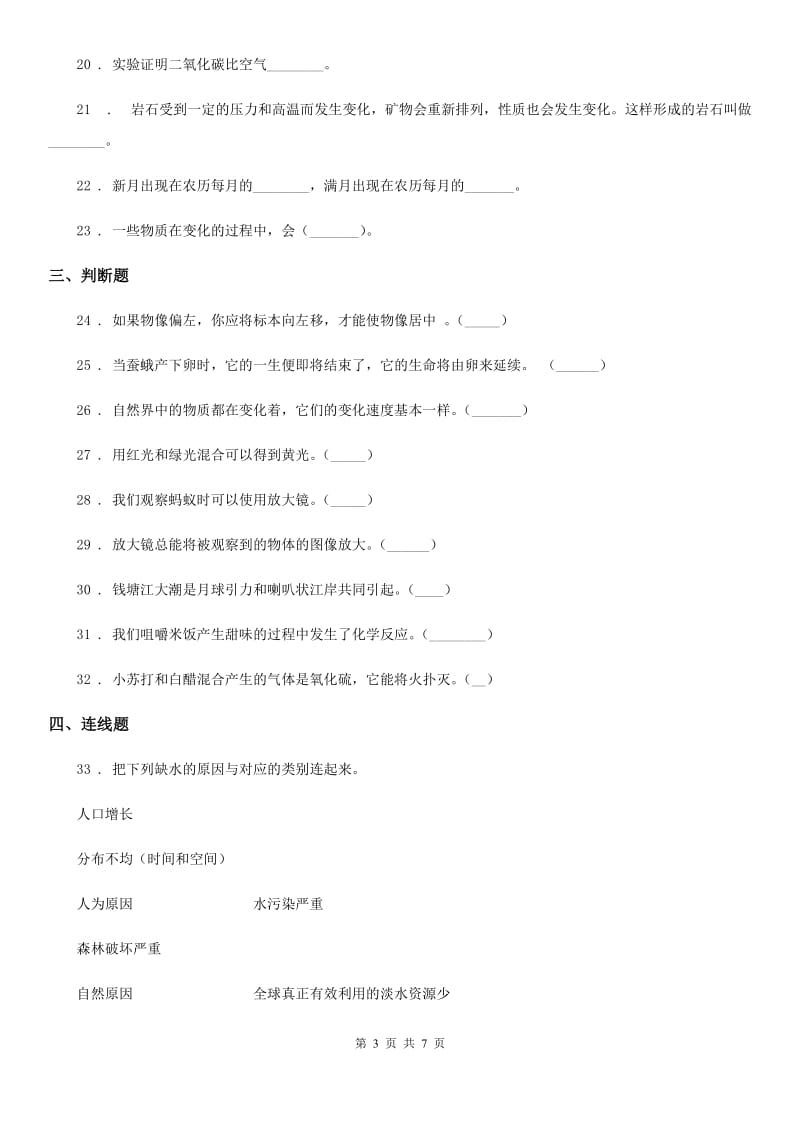 2019-2020学年教科版六年级下册小升初模拟测试科学试卷（5）B卷_第3页