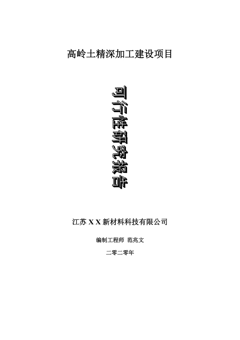 高岭土精深加工建设项目可行性研究报告-可修改模板案例_第1页