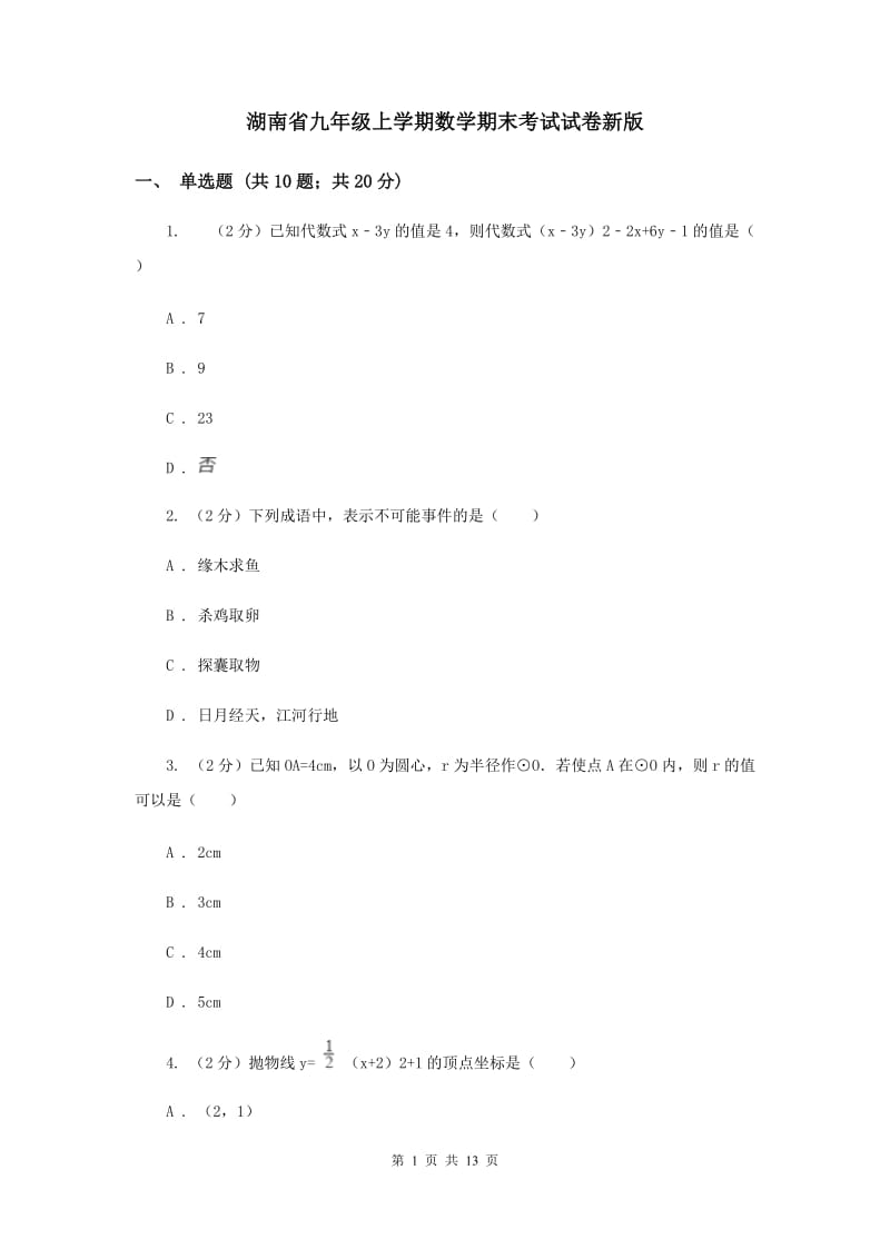湖南省九年级上学期数学期末考试试卷新版_第1页