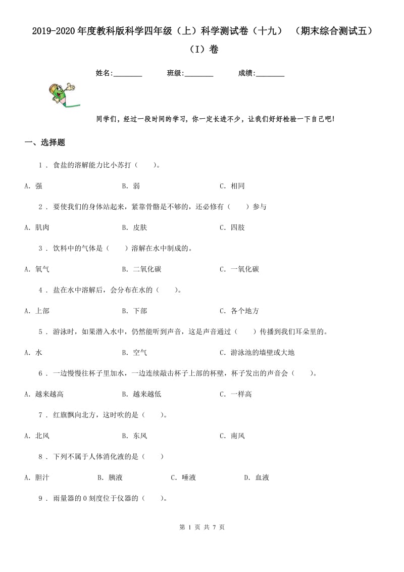 2019-2020年度教科版科学四年级（上）科学测试卷（十九） （期末综合测试五）（I）卷_第1页