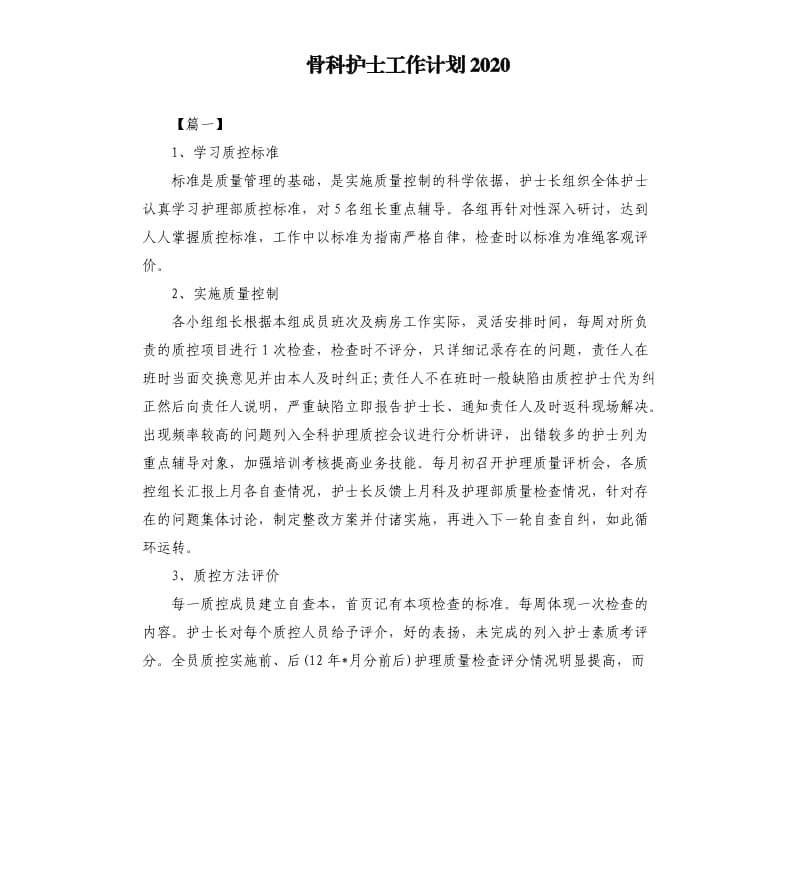 骨科护士工作计划2020.docx_第1页