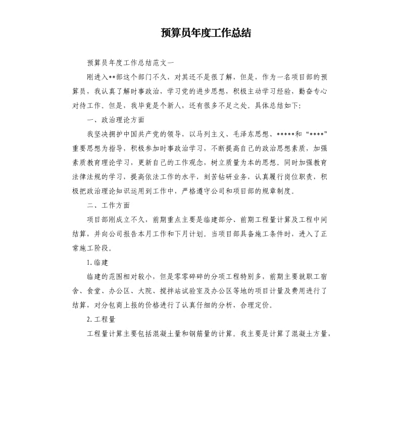 预算员年度工作总结.docx_第1页