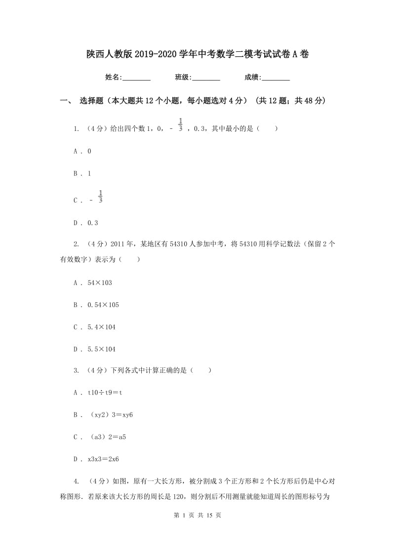 陕西人教版2019-2020学年中考数学二模考试试卷A卷_第1页