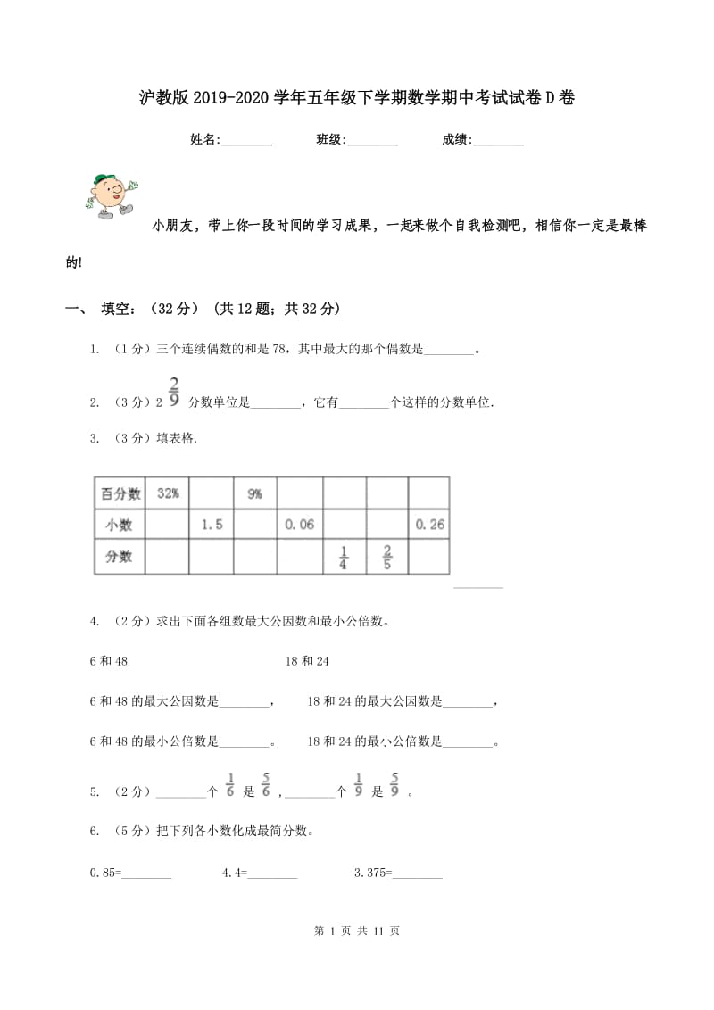 沪教版2019-2020学年五年级下学期数学期中考试试卷D卷_第1页