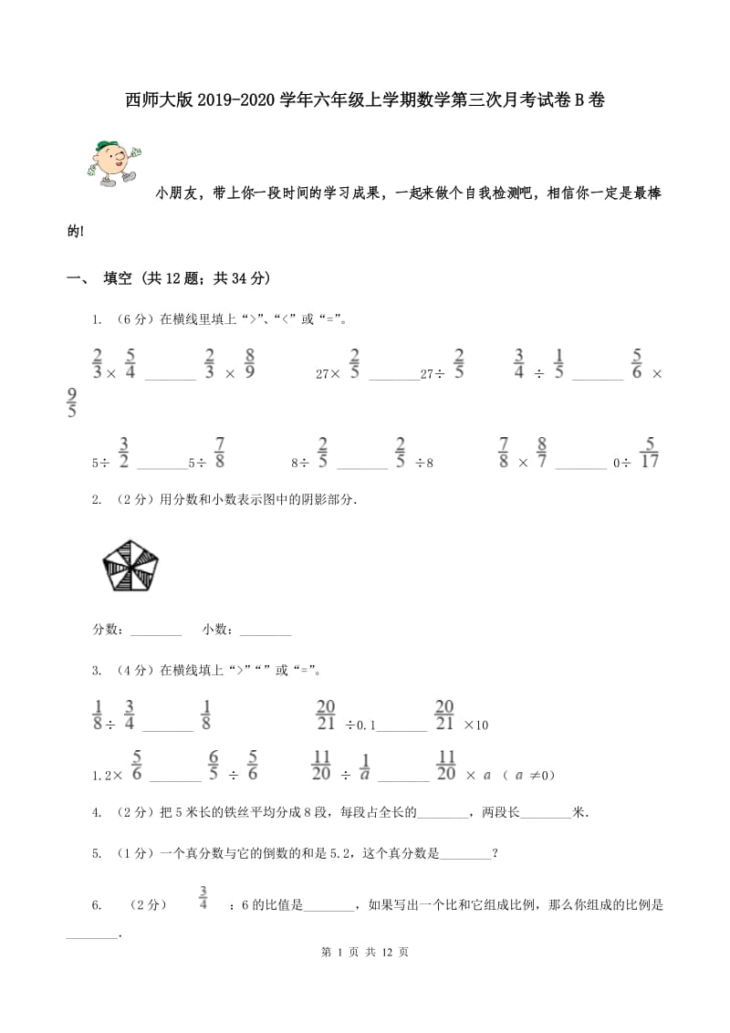 西师大版2019-2020学年六年级上学期数学第三次月考试卷B卷_第1页