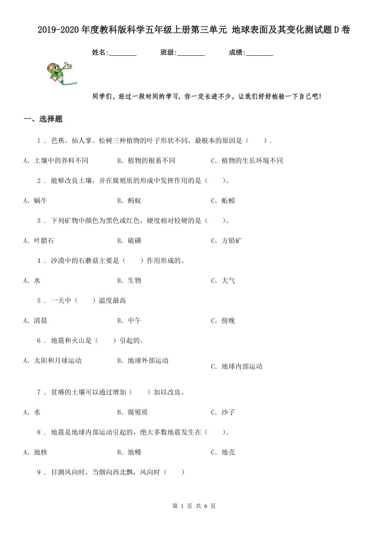 2019-2020年度教科版科学五年级上册第三单元 地球表面及其变化测试题D卷精编_第1页