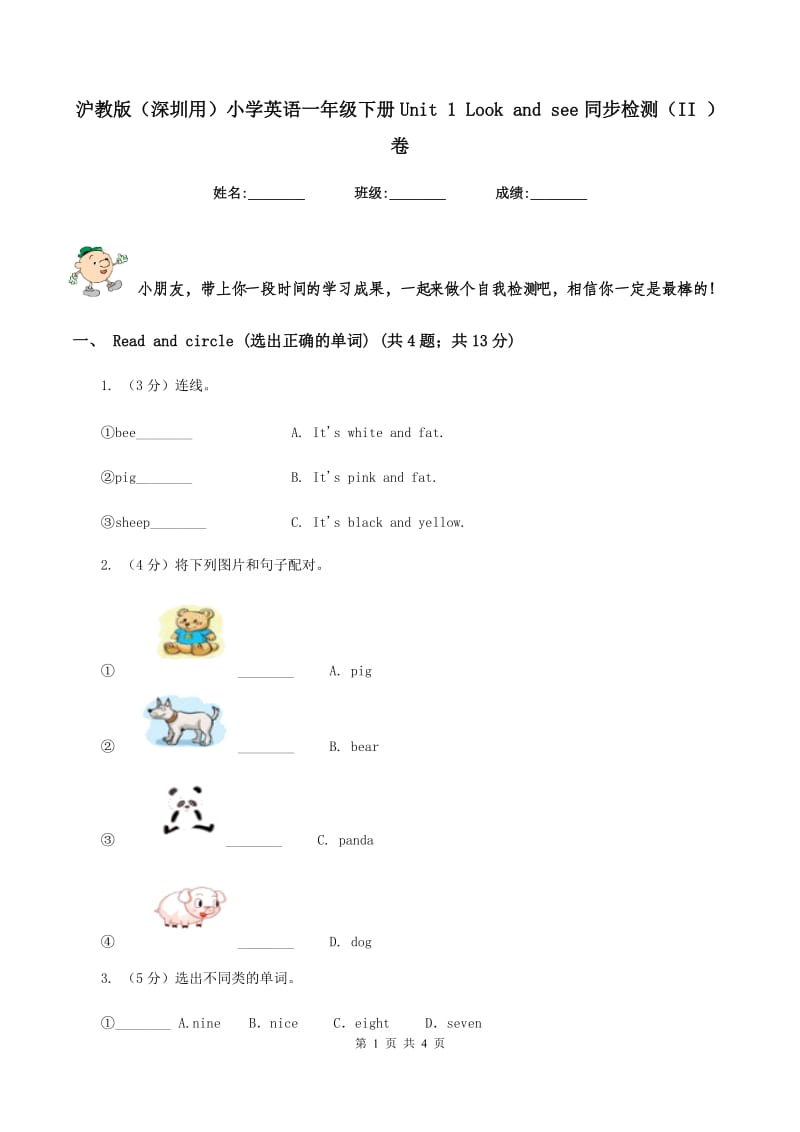 沪教版（深圳用）小学英语一年级下册Unit 1 Look and see同步检测（II ）卷_第1页