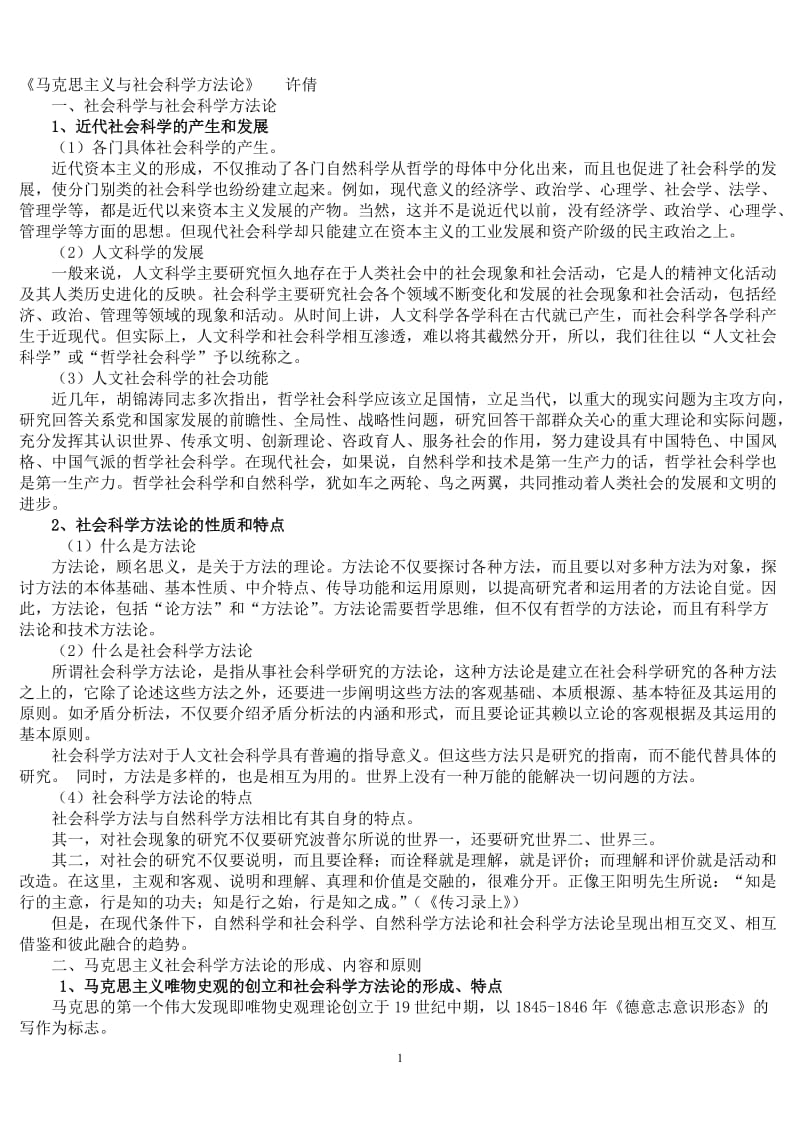 马克思主义与社会科学方法论(整理)_第1页