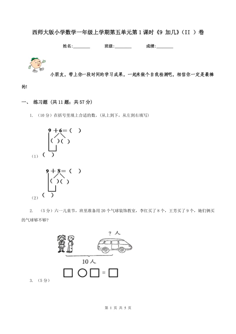 西师大版小学数学一年级上学期第五单元第1课时《9 加几》(II )卷_第1页