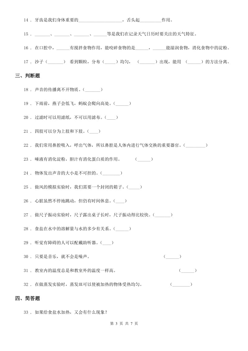 2019-2020学年教科版四年级上册期末考试科学试卷（F）B卷_第3页