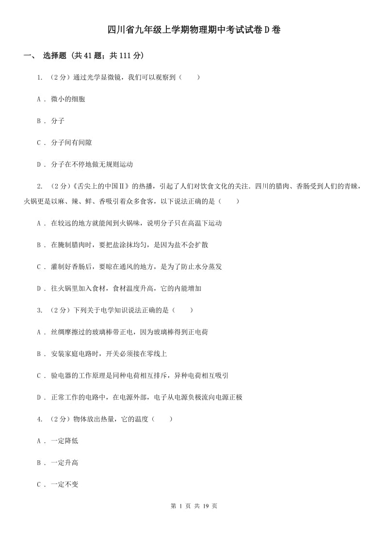 四川省九年级上学期物理期中考试试卷D卷_第1页