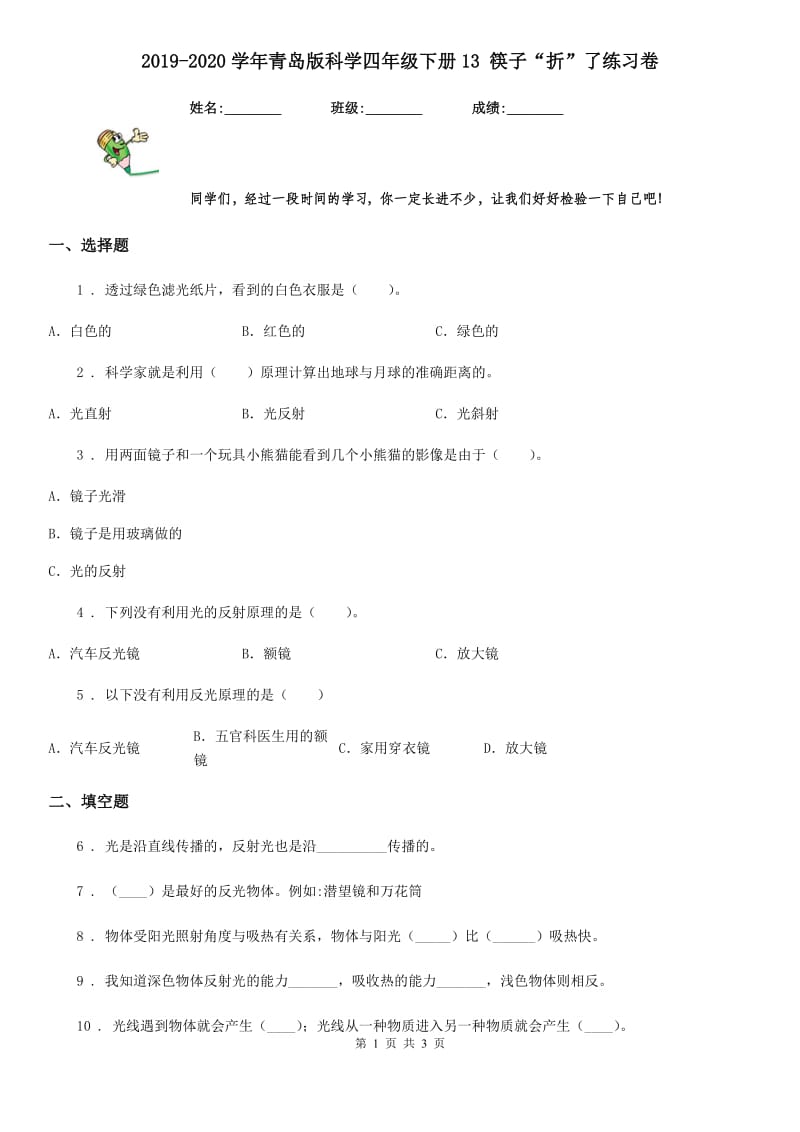 2019-2020学年青岛版科学四年级下册13 筷子“折”了练习卷_第1页