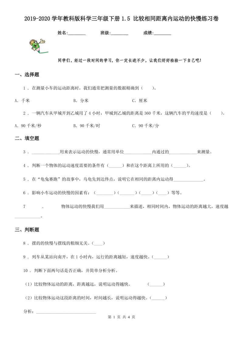 2019-2020学年教科版科学三年级下册1.5 比较相同距离内运动的快慢练习卷新版_第1页