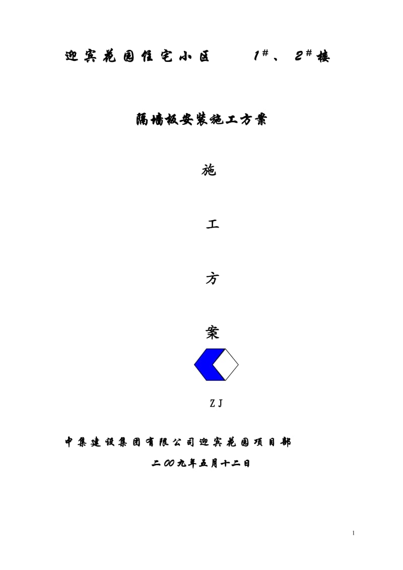 隔墙板安装施工方案_第1页