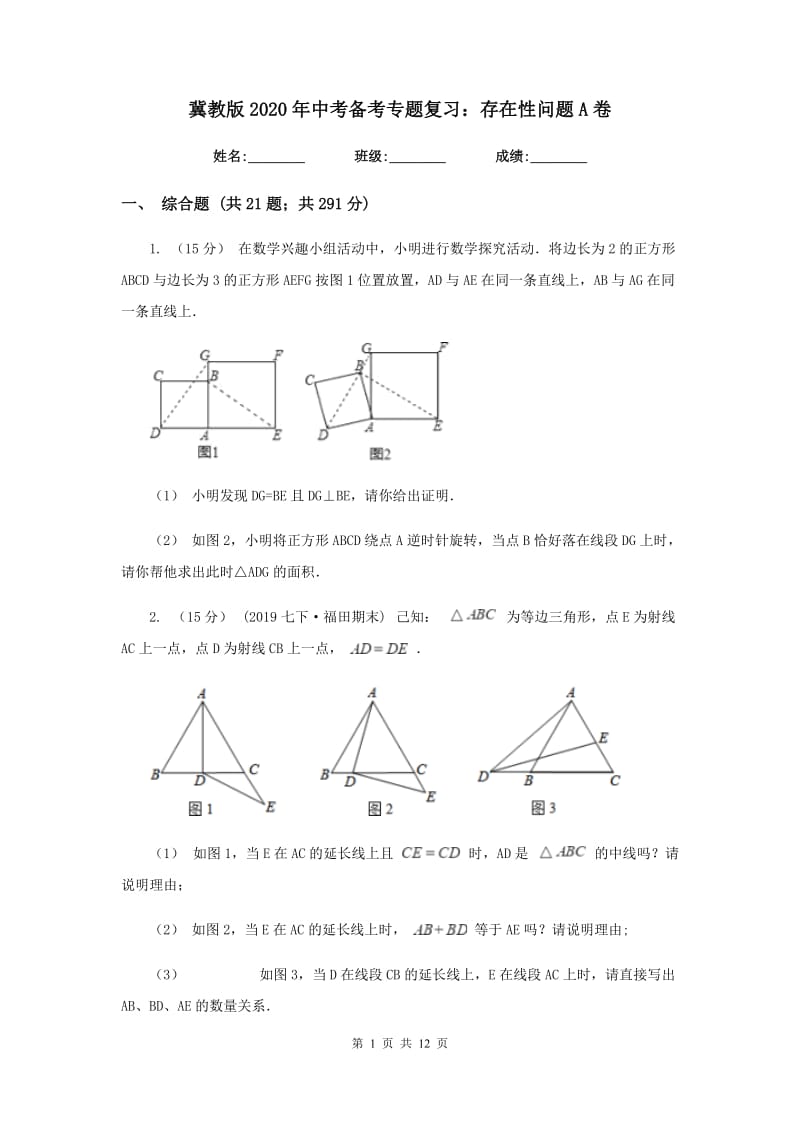 冀教版2020年中考备考专题复习：存在性问题A卷_第1页