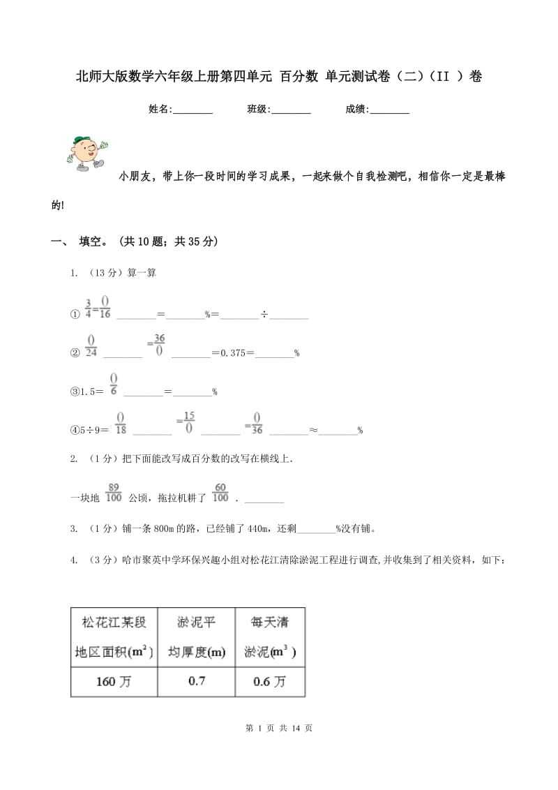 北师大版数学六年级上册第四单元 百分数 单元测试卷(二)(II )卷_第1页