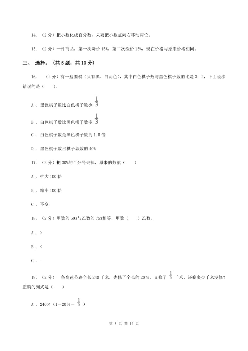 北师大版数学六年级上册第四单元 百分数 单元测试卷(二)(II )卷_第3页