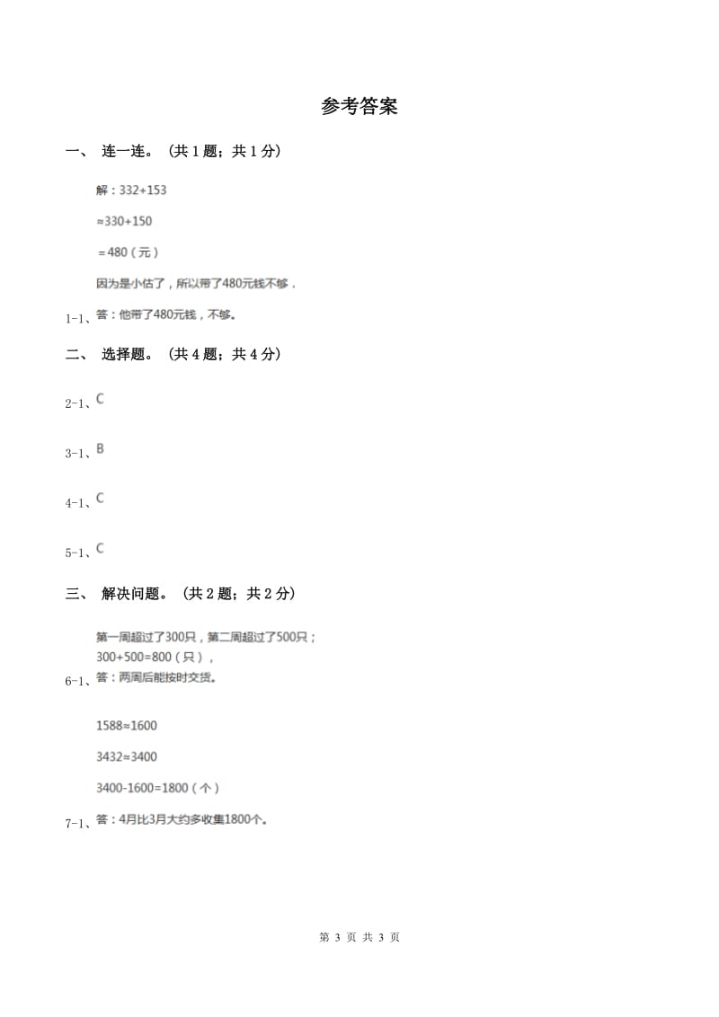 冀教版数学三年级上册 1.4解决问题 同步练习C卷_第3页