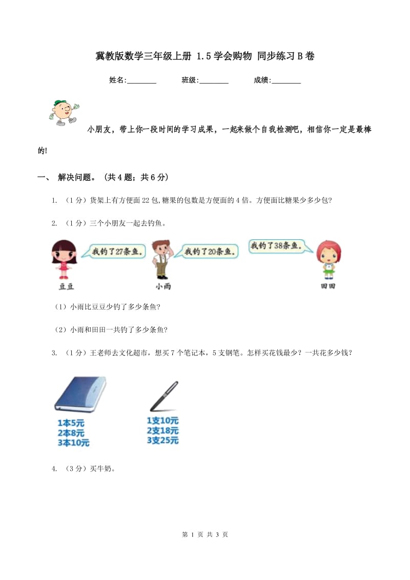 冀教版数学三年级上册 1.5学会购物 同步练习B卷_第1页