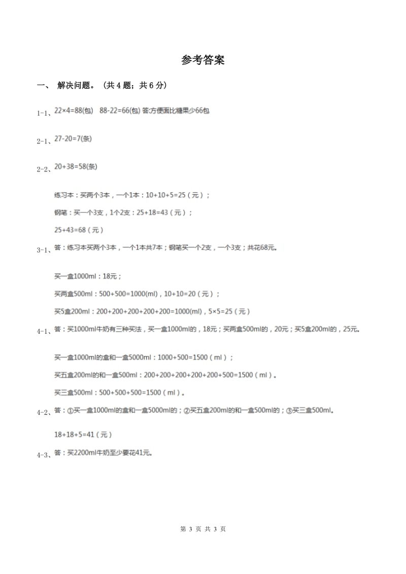 冀教版数学三年级上册 1.5学会购物 同步练习B卷_第3页