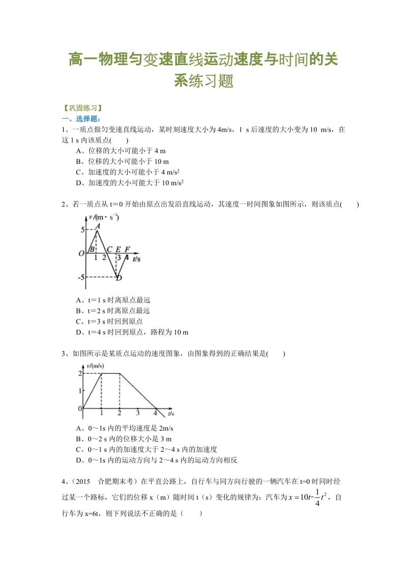 高一物理匀变速直线运动速度与时间的关系练习题_第1页