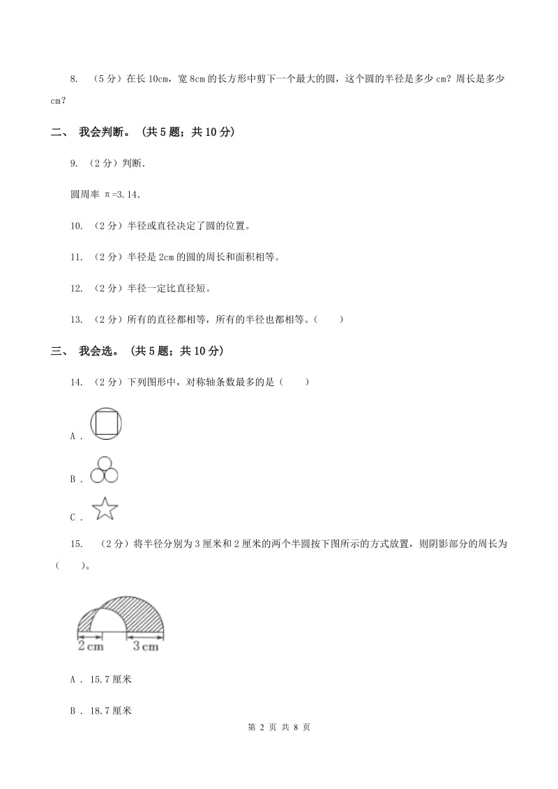 北师大版数学六年级上册第一单元 圆 单元测试卷(五)D卷_第2页