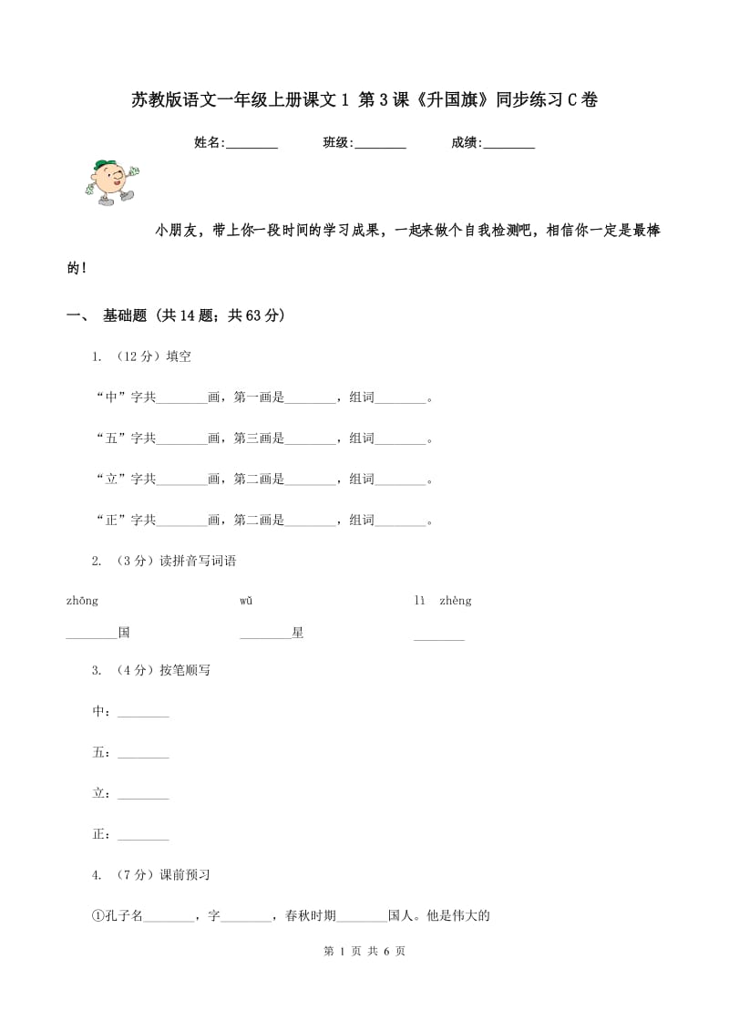 苏教版语文一年级上册课文1 第3课《升国旗》同步练习C卷_第1页