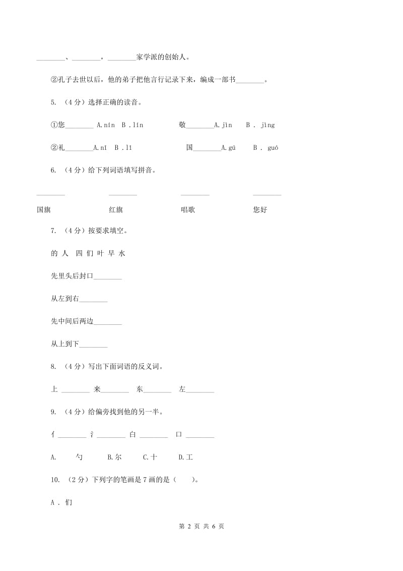 苏教版语文一年级上册课文1 第3课《升国旗》同步练习C卷_第2页