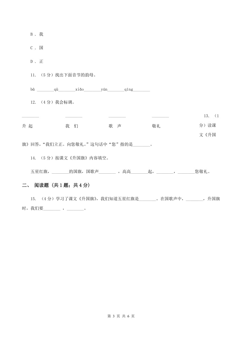 苏教版语文一年级上册课文1 第3课《升国旗》同步练习C卷_第3页