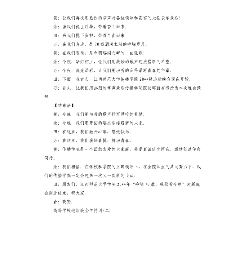 高等学校迎新晚会主持词.docx_第2页