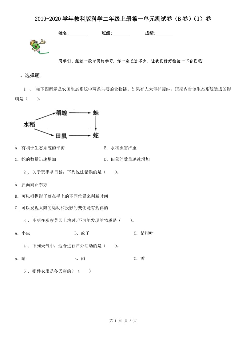 2019-2020学年教科版科学二年级上册第一单元测试卷（B卷）（I）卷_第1页