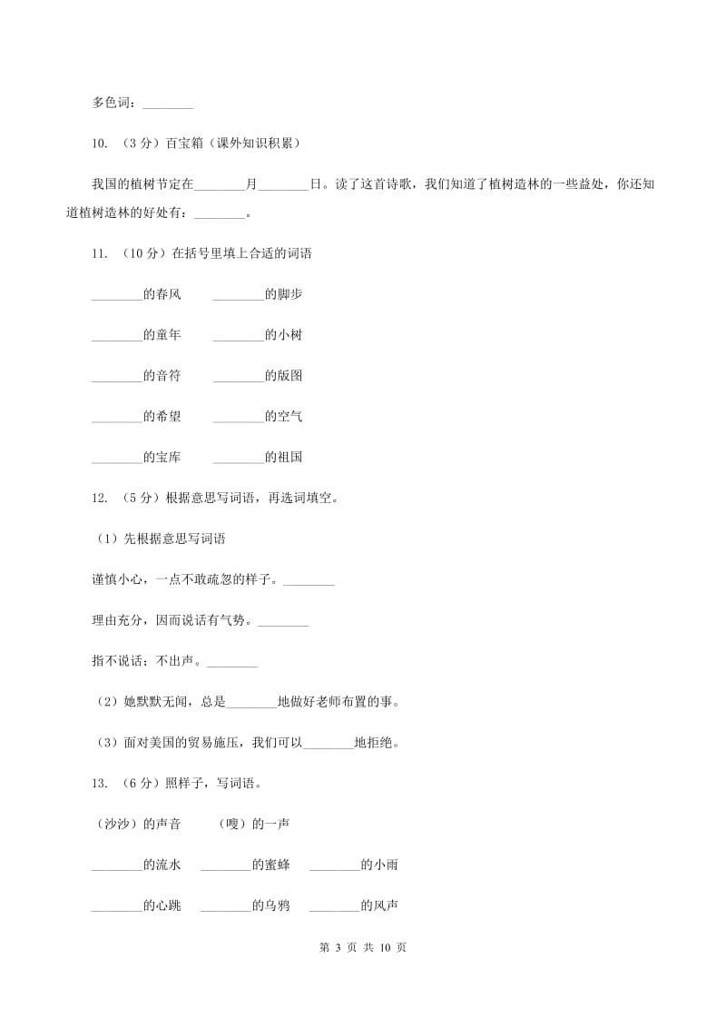 苏教版语文四年级下册第一单元第1课《走我们去植树》同步练习A卷_第3页