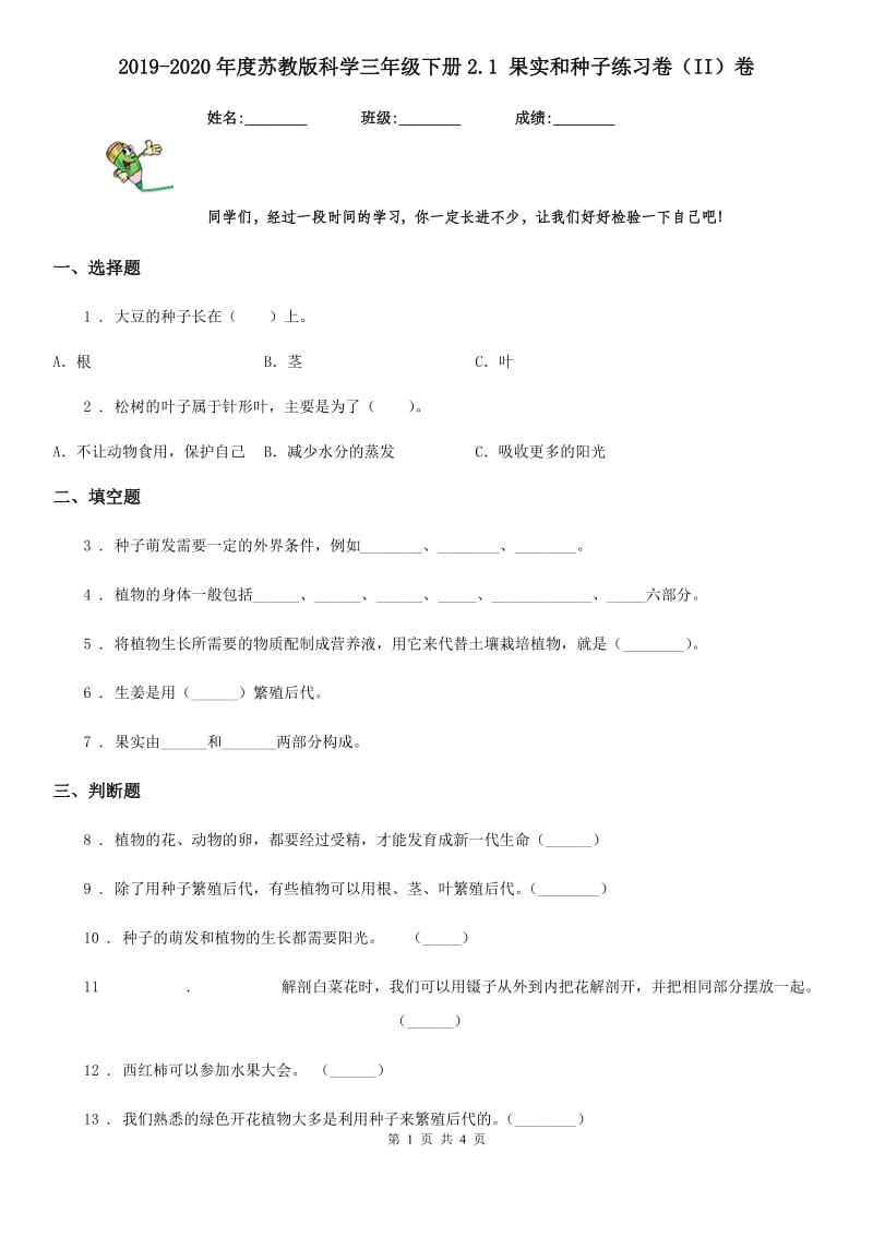 2019-2020年度苏教版科学三年级下册2.1 果实和种子练习卷（II）卷_第1页