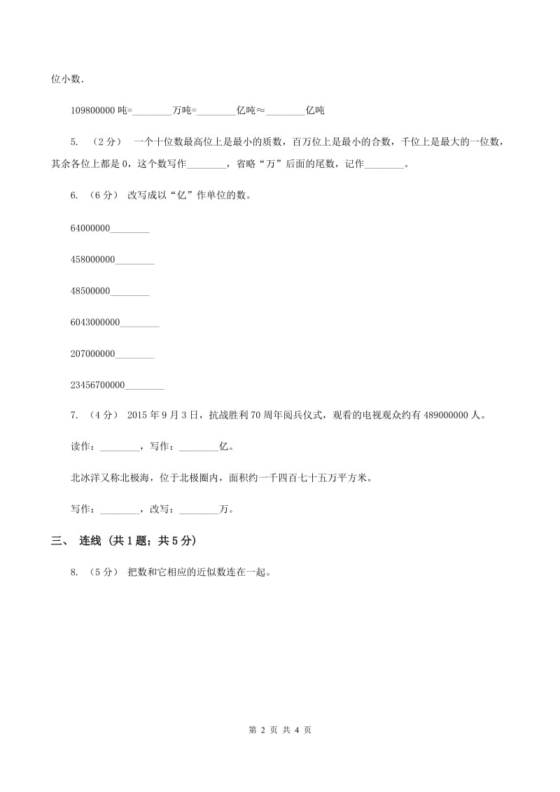 人教版数学四年级上册第一单元第七课时 亿以上数的改写和求近似数 同步测试(II )卷_第2页