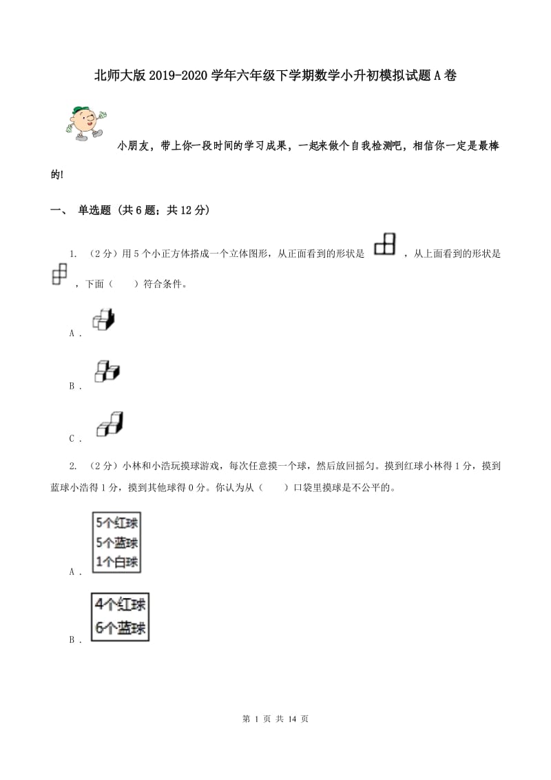 北师大版2019-2020学年六年级下学期数学小升初模拟试题A卷_第1页