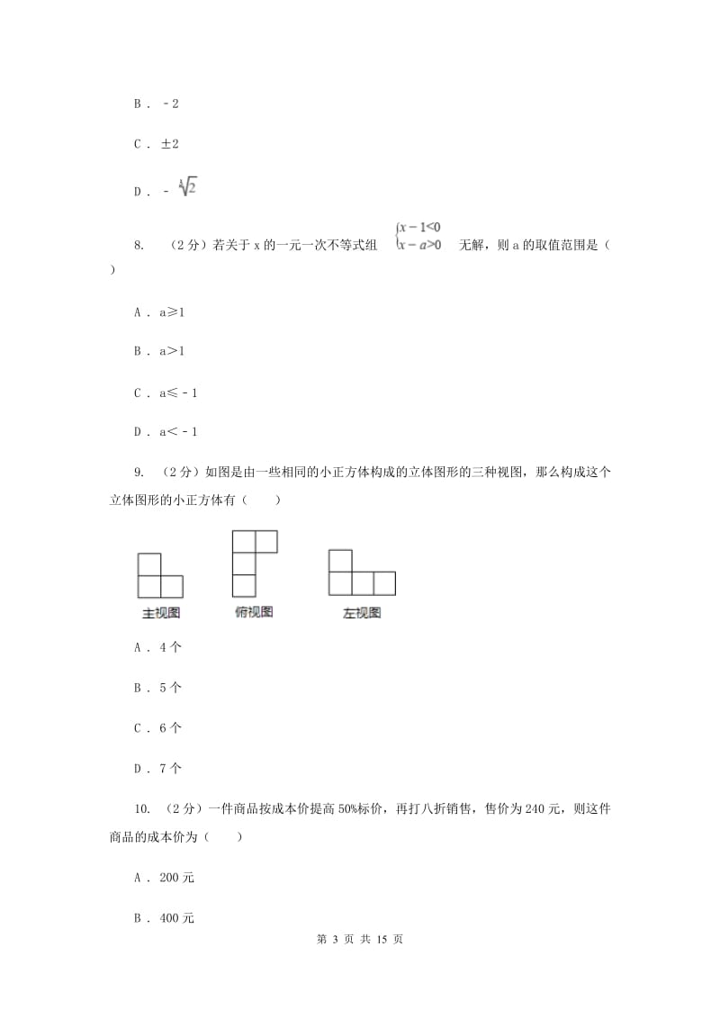 福建省中考数学试卷B卷_第3页