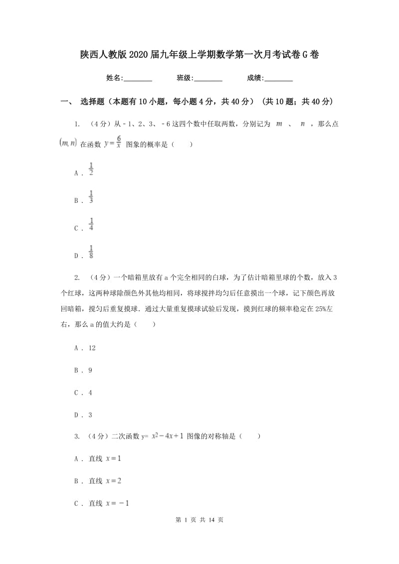 陕西人教版2020届九年级上学期数学第一次月考试卷G卷_第1页