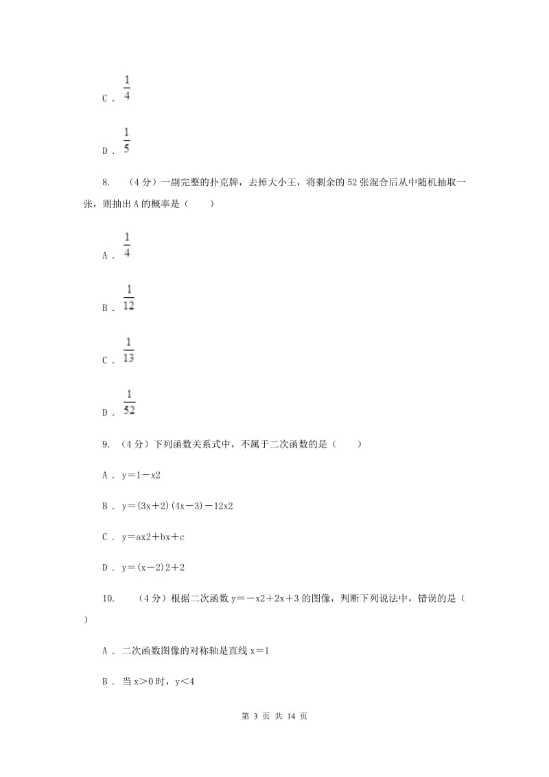 陕西人教版2020届九年级上学期数学第一次月考试卷G卷_第3页