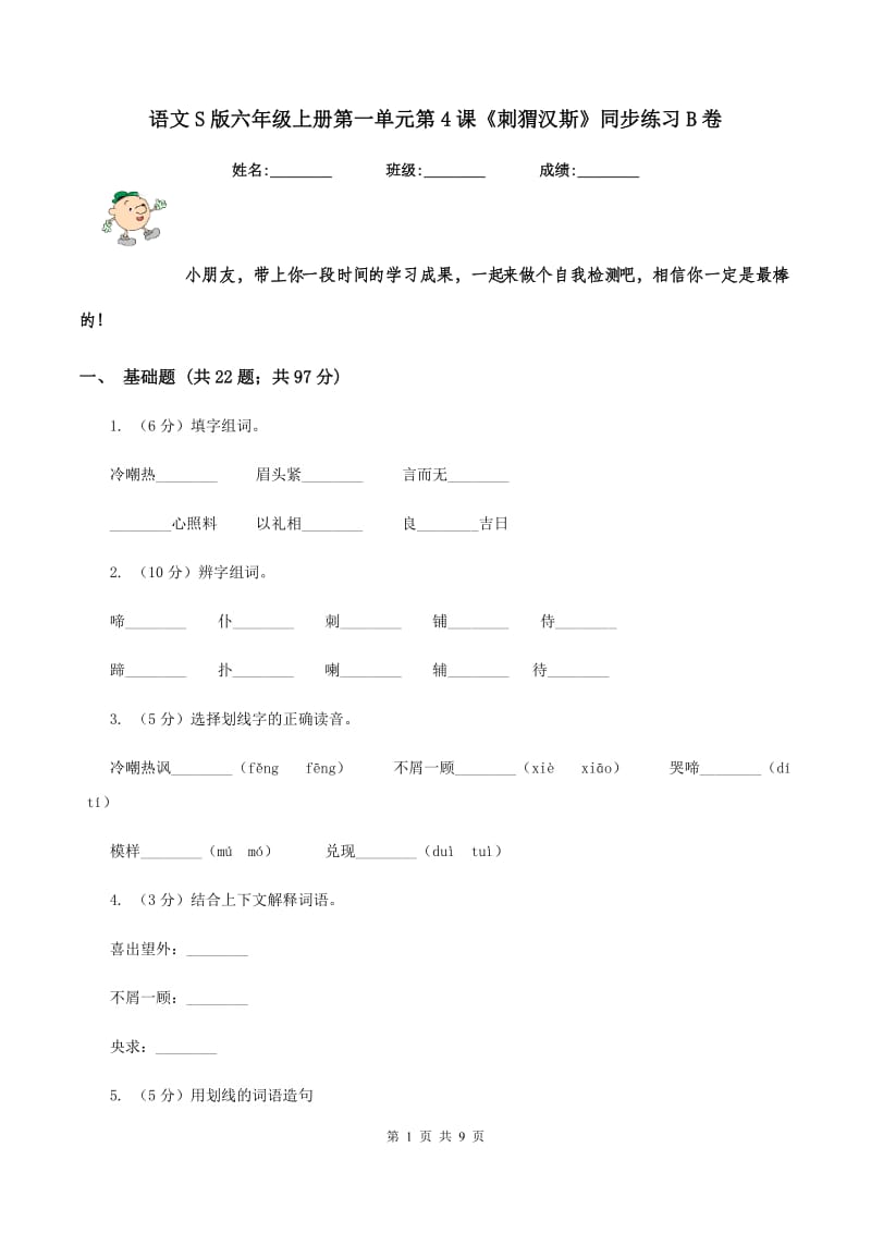 语文S版六年级上册第一单元第4课《刺猬汉斯》同步练习B卷_第1页