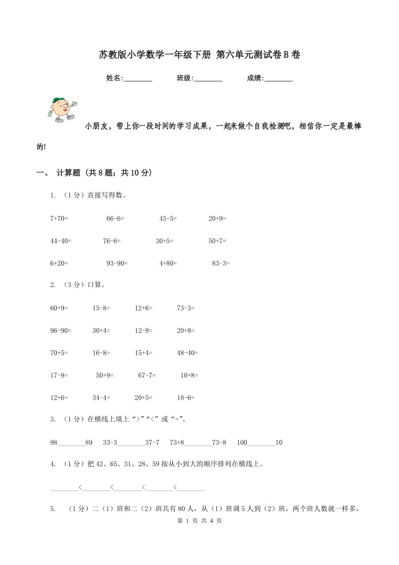 苏教版小学数学一年级下册 第六单元测试卷B卷_第1页